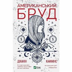 Книга Джанин Камминс «Американський бруд» 978-966-982-169-0