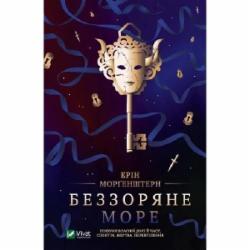 Книга Эрин Моргенштерн «Беззоряне море» 978-617-17-0317-9