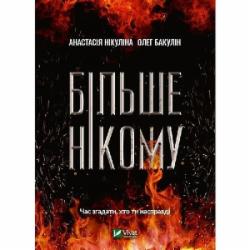 Книга Анастасия Никулина «Більше нікому» 978-966-982-147-8