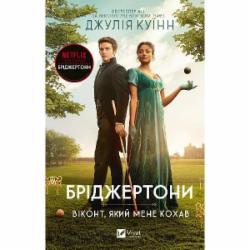 Книга Джулия Куинн «Бріджертони. Віконт, який мене кохав» 978-617-17-0029-1