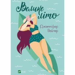 Книга Дженнифер Вайнер «Велике літо» 978-966-982-994-8