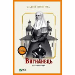 Книга Андрей Кокотюха «Вигнанець і грішниця» 978-966-942-957-5