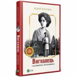 Книга Андрей Кокотюха «Вигнанець і шляхетна полонянка» 978-966-942-959-9