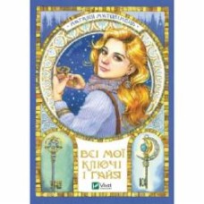 Книга Наталья Матолинец «Всі мої ключі і Ґайя. Книга перша» 978-966-982-707-4