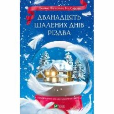 Книга «Дванадцять шалених днів Різдва» 9786171703308