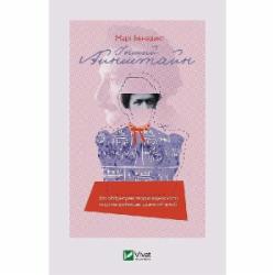 Книга Мари Бенедикт «Інший Айнштайн. Хто обґрунтував теорію відносності та дотла зруйнував ідеальний шлюб» 9789669825162