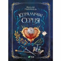 Книга Наталья Матолинец «Керамічні серця» 9789669821393