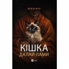 Книга Дэвид Мики «Кішка Далай-лами» 9786171703001