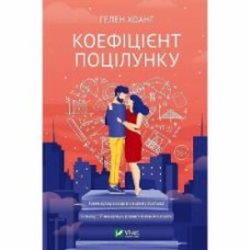 Книга Гелен Хоанг «Коефіцієнт поцілунку» 9789669821409