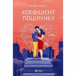 Книга Гелен Хоанг «Коефіцієнт поцілунку» 9789669821409