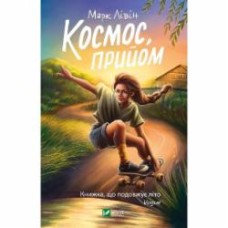 Книга Марк Ливин «Космос, прийом» 978-966-982-763-0