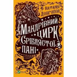 Книга Наталья Довгопол «Мандрівний цирк сріблястої пані» 978-966-982-148-5