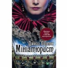 Книга Джесси Бертон «Мініатюрист» 978-966-942-938-4