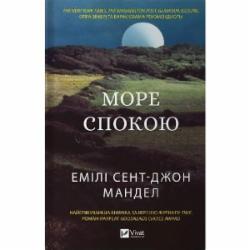 Книга Эмили Сент-Джон Манделл «Море Спокою» 978-617-17-0249-3