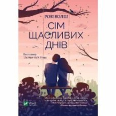 Книга Рози Волш «Сім щасливих днів» 978-617-17-0357-5