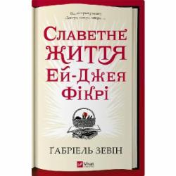 Книга Габриэль Зевин «Славная жизнь Эй Джея Фикри» 9786171702240