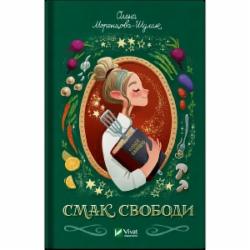 Книга Елена Моренцова-Шулик «Вкус свободы» 9786171703490