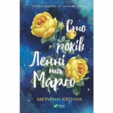 Книга Мэриен Кронин «Сто лет Ленни и Марго» 978-966-982-788-3