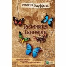 Книга Ребекка Кауффман «Тайна Ганнеров» 978-966-942-939-1