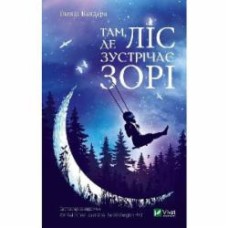 Книга Гленди Вандера «Там, где лес встречает звезды» 9789669822215