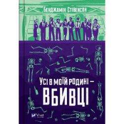 Книга Бенджамин Стивенсон «Все в моей семье – убийцы» 978-966-982-995-5