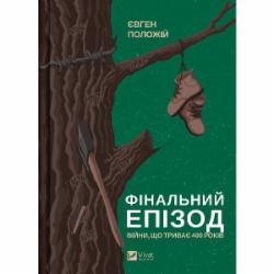 Книга Евгений Положий «Финальный эпизод (войны, продолжающейся 400 лет)» 978-617-17-0107-6