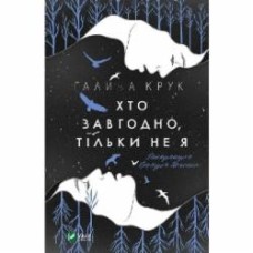 Книга Галина Крук «Кто угодно, только не я» 978-966-982-011-2