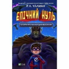 Книга Р. Л. Уллман «Эпический ноль. История о жалком бессилии.» 978-966-982-879-8
