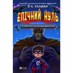 Книга Р. Л. Уллман «Эпический ноль. История о жалком бессилии.» 978-966-982-879-8