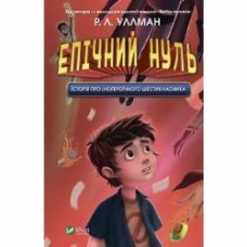 Книга Р. Л. Уллман «Эпический ноль. История о (не)героическом шестикласснике» 9789669828521