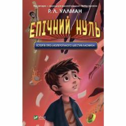 Книга Р. Л. Уллман «Эпический ноль. История о (не)героическом шестикласснике» 9789669828521
