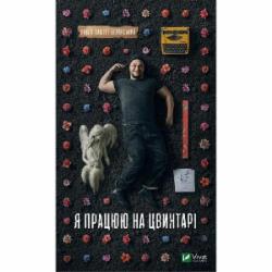 Книга Павел Белянский «Я работаю на кладбище» 978-617-170-347-6