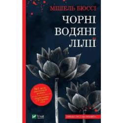 Книга Мишель Бюсси «Чорні водяні лілії» 978-617-17-0284-4