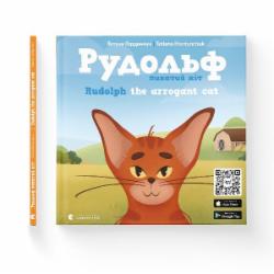 Книга Татьяна Гординчук «Рудольф. Пихатий кіт» 978-966-448-187-5