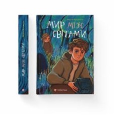Книга Марина Макущенко «Мир між світами» 978-966-448-191-2