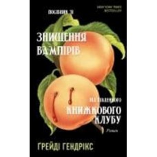 Книга Грейди Хендрикс «Посібник зі знищення вампірів від Південного книжкового клубу» 978-617-548-228-5