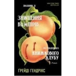 Книга Грейди Хендрикс «Посібник зі знищення вампірів від Південного книжкового клубу» 978-617-548-228-5