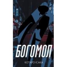 Книга Котаро Исаака «Богомол» 978-617-548-229-2