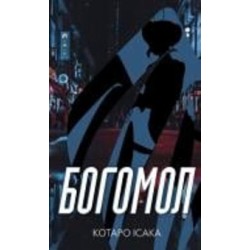 Книга Котаро Исаака «Богомол» 978-617-548-229-2