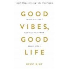 Книга Векс Кинг «Good Vibes, Good Life. Любов до себе — ключ до розкриття вашої величі» 978-617-548-191-2