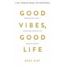 Книга Векс Кинг «Good Vibes, Good Life. Любов до себе — ключ до розкриття вашої величі» 978-617-548-191-2