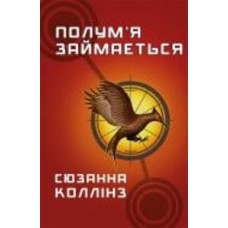 Книга Сьюзен Коллинз «Голодні ігри. Книга 2: Полум’я займається» 978-617-548-232-2