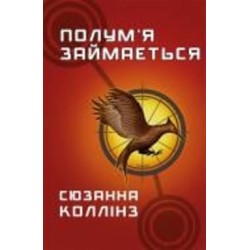 Книга Сьюзен Коллинз «Голодні ігри. Книга 2: Полум’я займається» 978-617-548-232-2