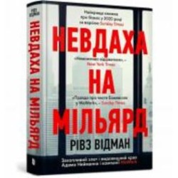 Книга Ривз Видман «Неудачник на миллиард. Увлекательный взлет и зрелищный крах Адама Нейманна и компании.» 978-617-5231-33-3