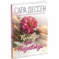 Книга Сара Дессен «Правда про назавжди» 978-617-09-7337-5