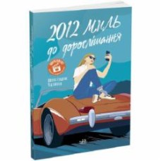 Книга Дженни Гендрикс «2012 миль до дорослішання» 978-617-09-7737-3