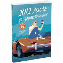 Книга Дженни Гендрикс «2012 миль до дорослішання» 978-617-09-7737-3