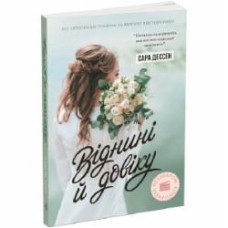 Книга Сара Дессен «Віднині й довіку» 978-617-09-8227-8