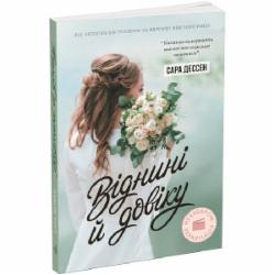 Книга Сара Дессен «Віднині й довіку» 978-617-09-8227-8