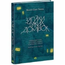 Книга Бонни-Сью Хичкок «Запахи чужих домівок» 978-617-09-8559-0